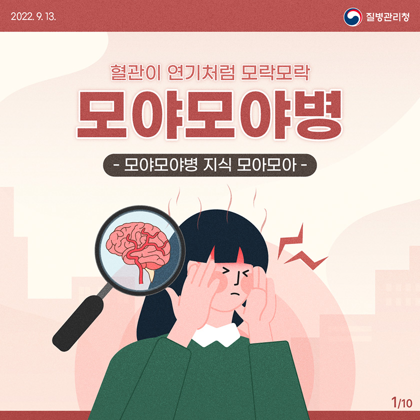 [2022년 9월 13일 질병관리청] 혈관이 연기처럼 모락모락, 모야모야병. -모야모야병 지식 모아모아- [10페이지 중 1페이지]